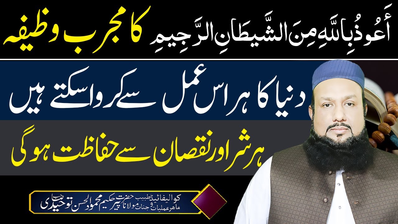 Auzubillah Minash Shaitan Rajeem Ka Wazifa | Powerful Wazifa For Everything | Peer Mehmood Hassan