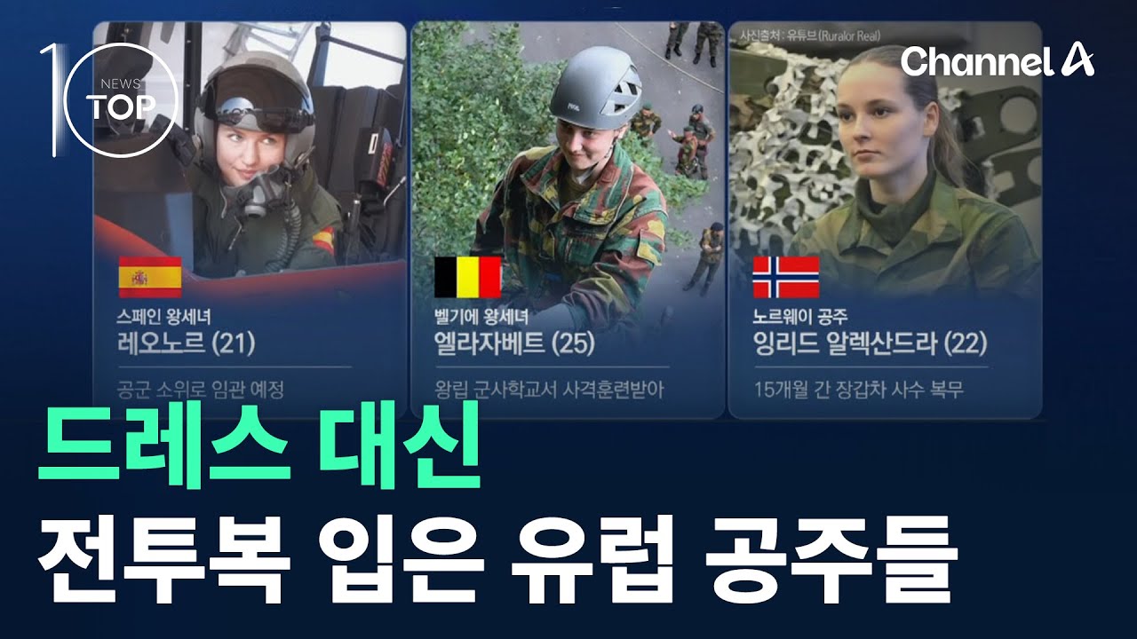 드레스 대신 전투복 입은 유럽 공주들