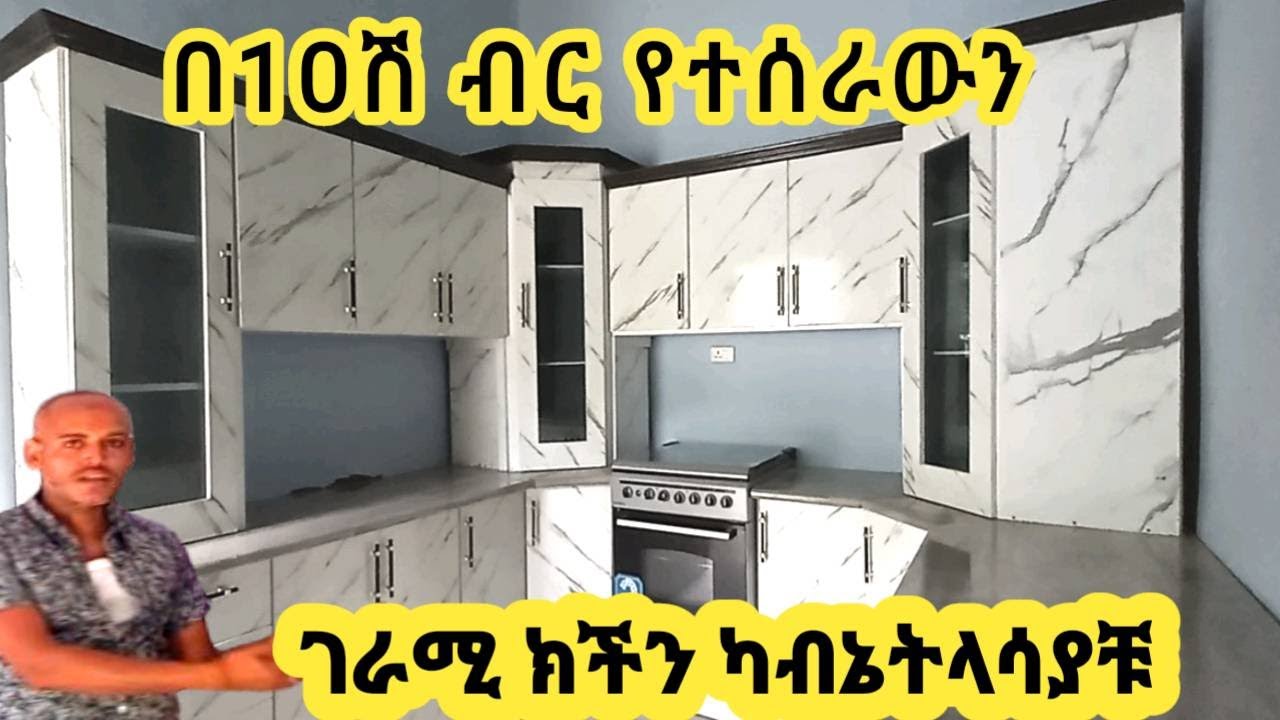 🛑 ክችን ካብኔት ለማሰራት ጊዜው አሁን ነው! የኪችን ካቢኔት ዋጋ በአዲስ አበባ/Kitchen Cabinets Price in Ethiopian
