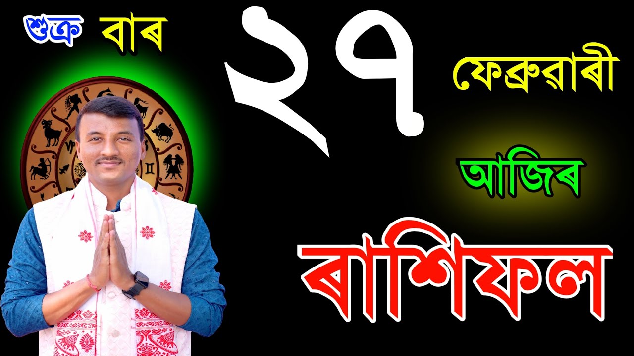 ২৭ফেব্রুৱাৰী শুক্ৰবাৰ আজিৰ ৰাশিফল | 27FEBRUARY RASHIFAL2026 | TODAY ASSAMESE RASHIFAL RAKHIFOL TODAY