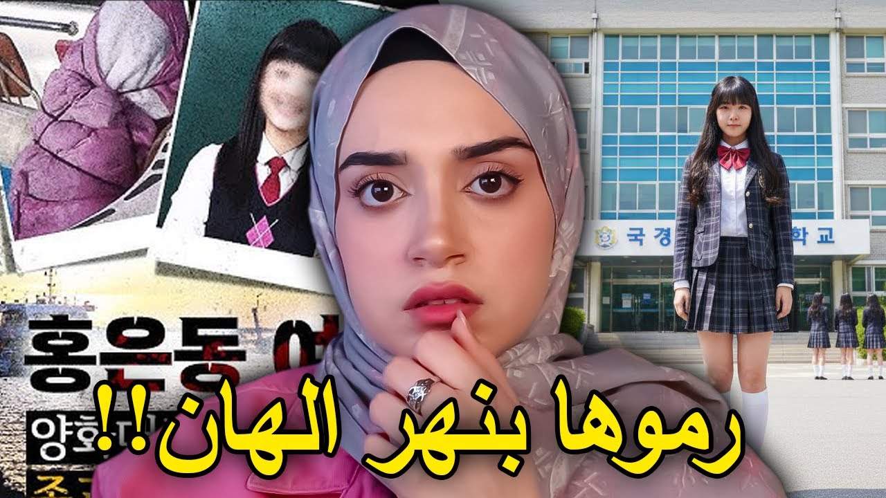قضية يو جي-يون⁉️ 60 ساعة من الطقوس الغريبة داخل منزل مراهقين!!