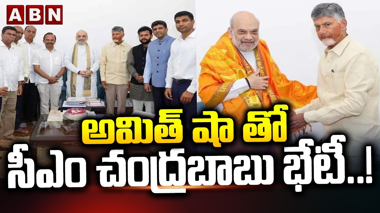 అమిత్ షా తో సీఎం చంద్రబాబు భేటీ ..! | CM Chandrababu Meeting With Amit shah | ABN Telugu