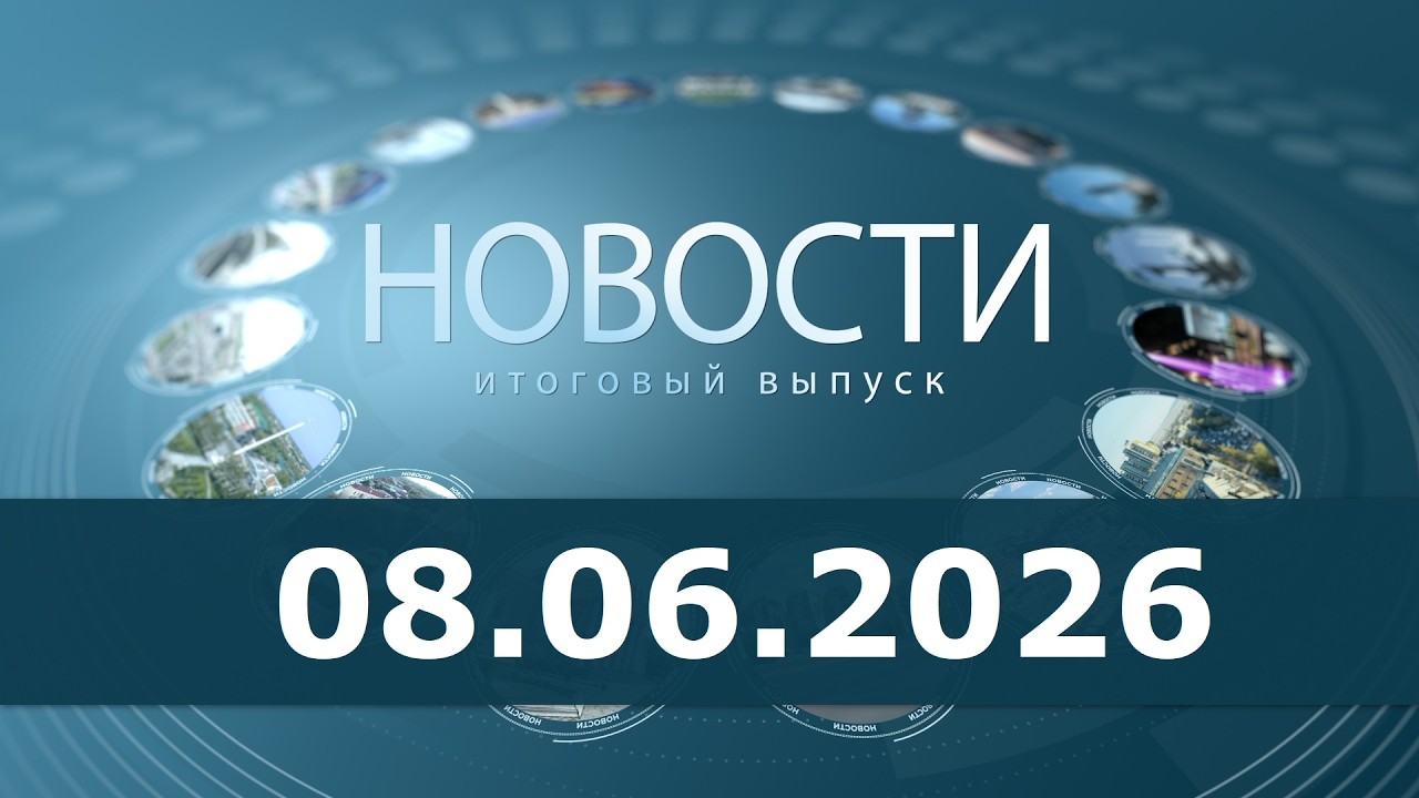 Новости 08.06.26