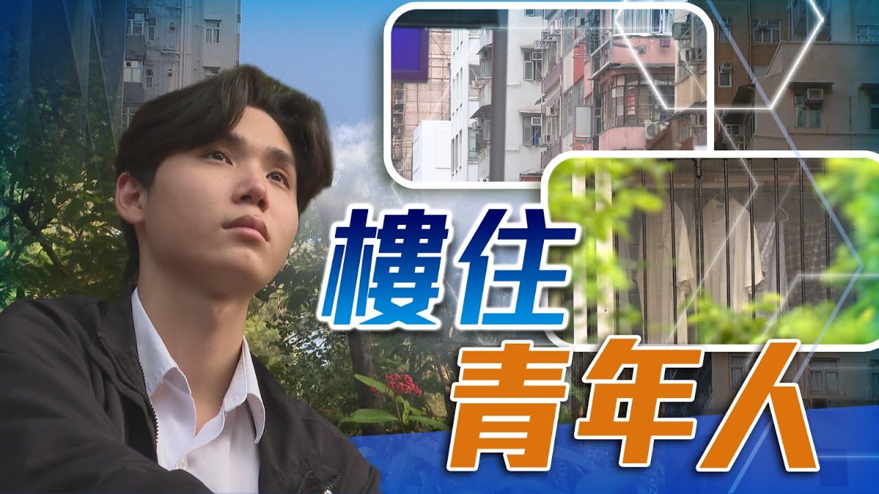 TVB 星期日檔案｜樓住年輕人｜無綫新聞 TVB News