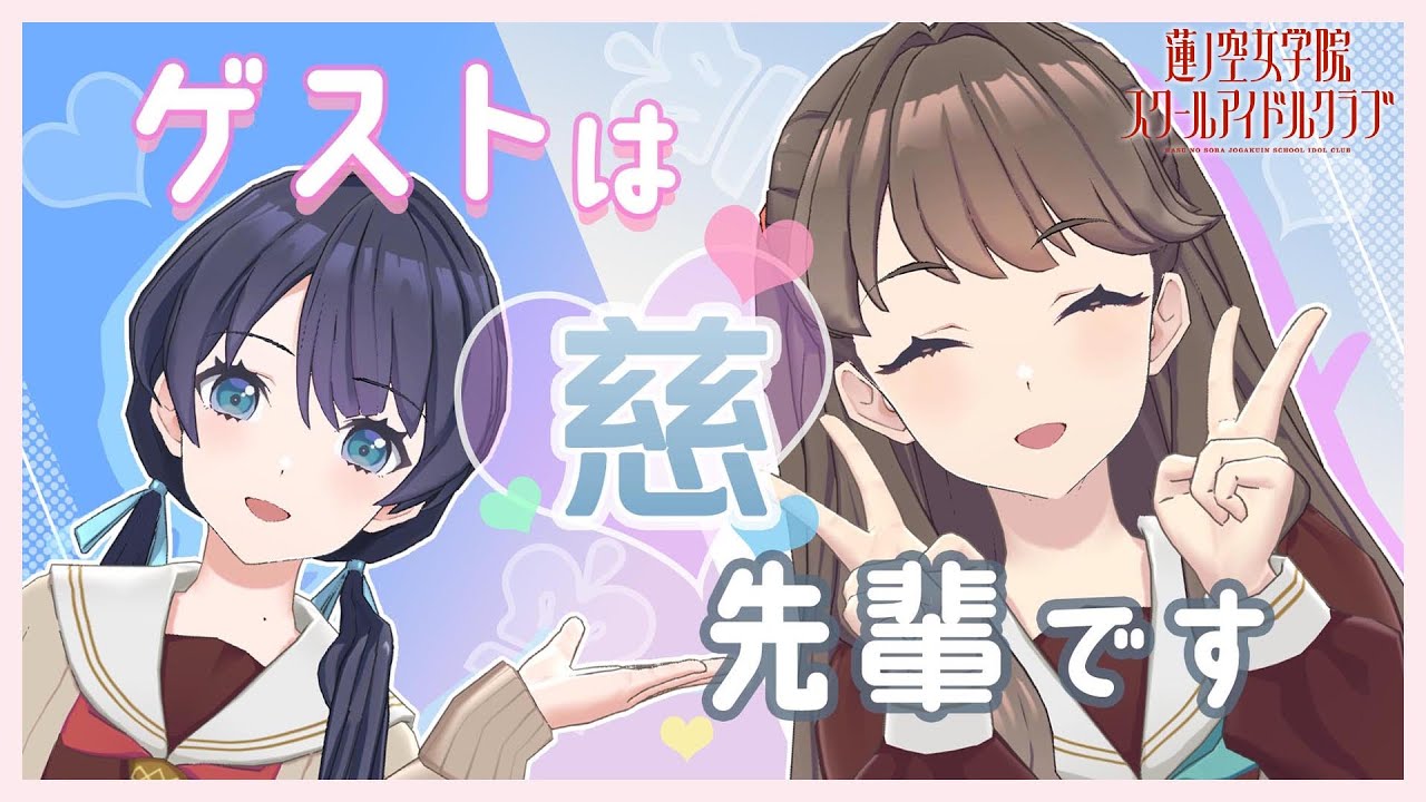【2023/10/12 配信 With×MEETS】村野さやかのラジオ 第５回(ラブライブ！蓮ノ空女学院スクールアイドルクラブ)