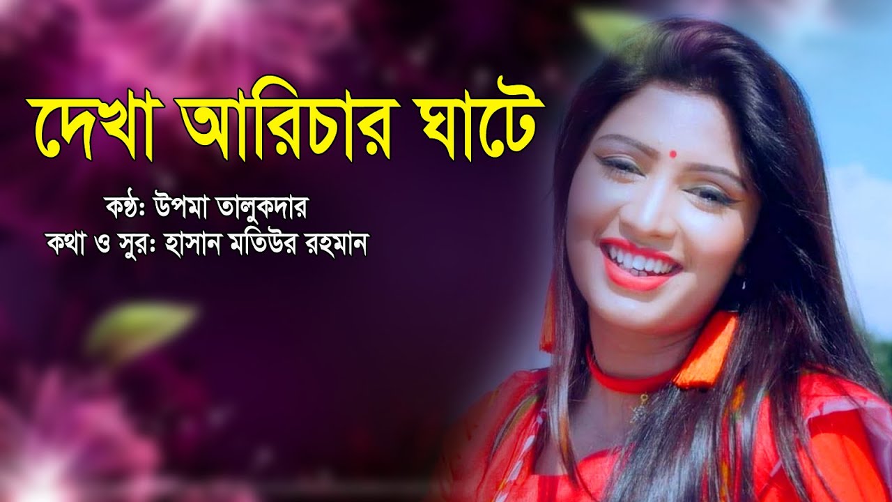 দেখা আরিচার ঘাটে | উপমা তালুকদার | বাংলা গান ২০২২ | DEKHA ARICHAR GHATE | UPOMA TALUKDAR