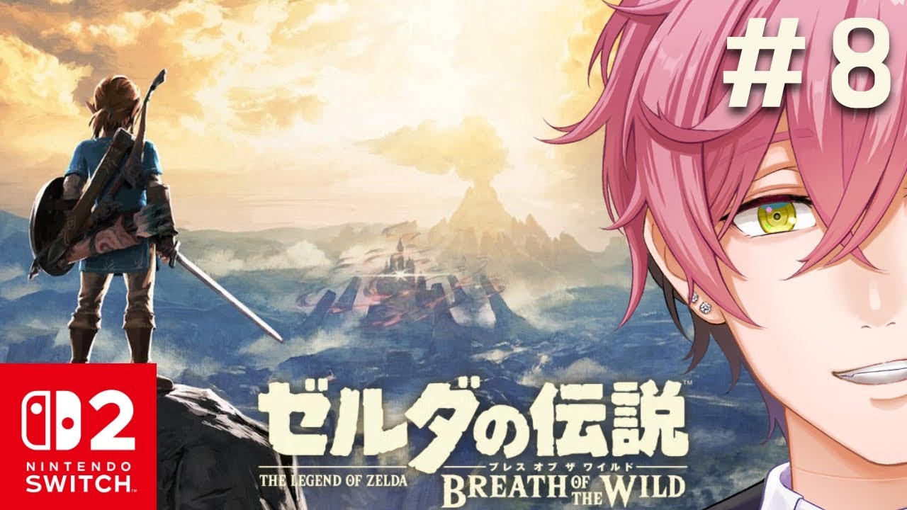 【ゼルダの伝説BotW】#8 初見！！名作ゲームをSwitch２で堪能する！！【#サクラレイ/#Vtuber 】