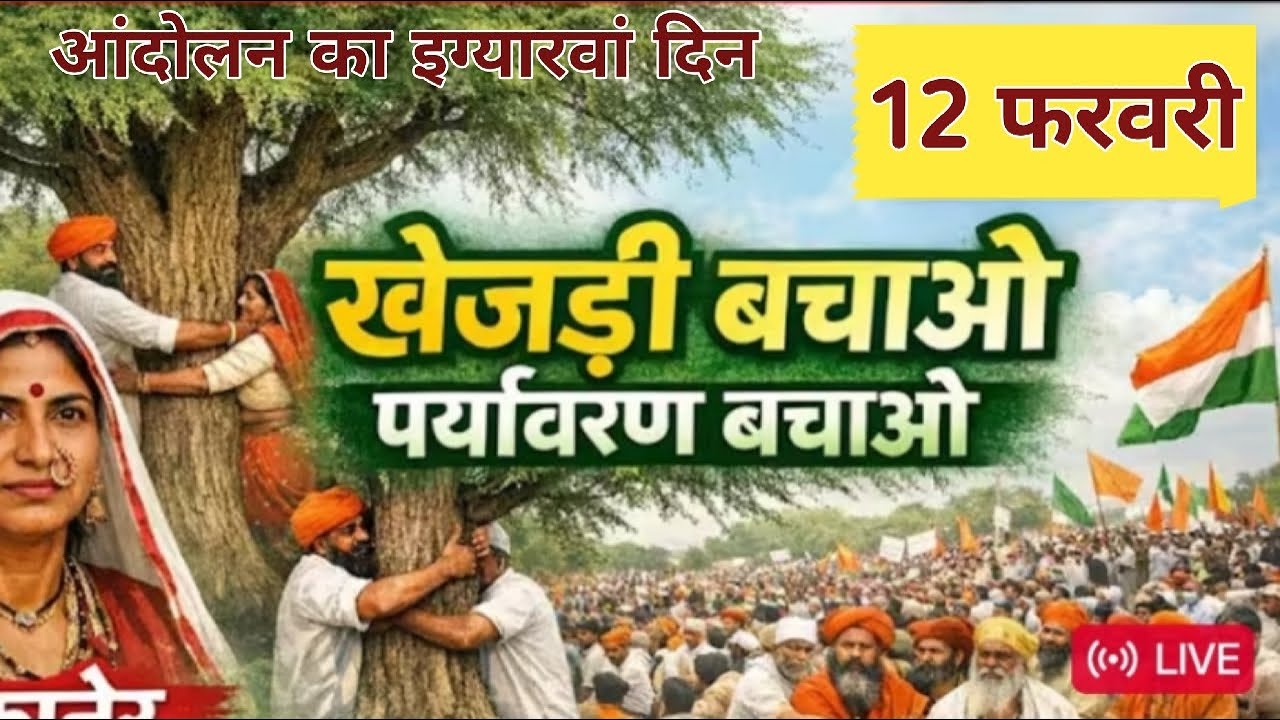 🔴LIVE खेजड़ी बचाओ 12, फरवरी महाआंदोलन  महापड़ाव बीकानेर