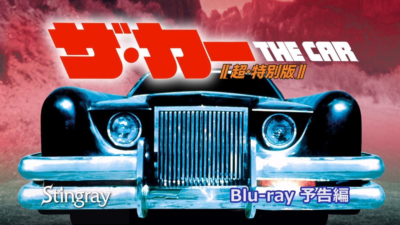 『ザ・カー　超・特別版』Blu-ray用　予告編　THE CAR (1977) Blu-ray Trailer