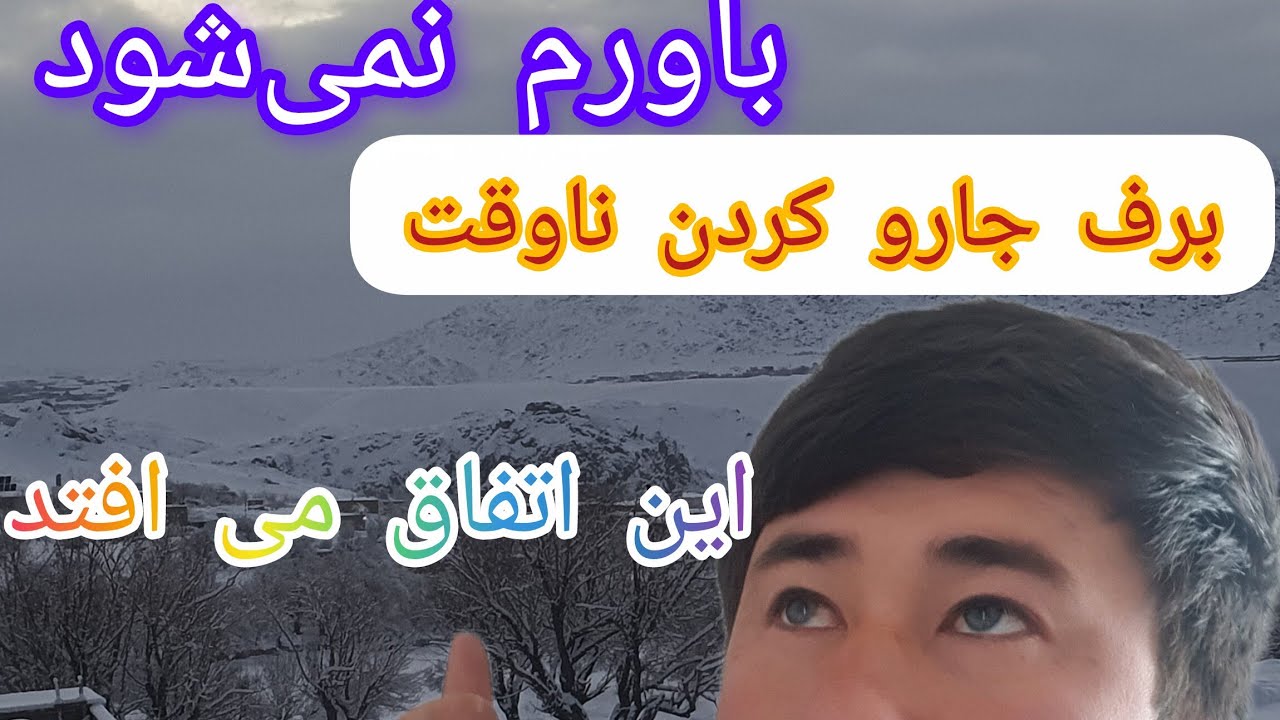 در زمان جارو کردن برف پشت بام خیلی اتفاق بد افتاد هچ وقت ناوقت برف جارو نکنیدواقعاً  انگار میکنید
