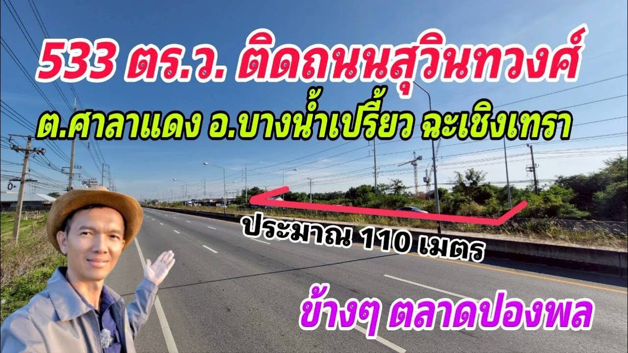 Ep.701 ที่ดินเปล่า 533 ตร.ว. ติดถนนสุวินทวงศ์ ข้างตลาดปองพล ( ตารางวาละ 39,900 บาท )