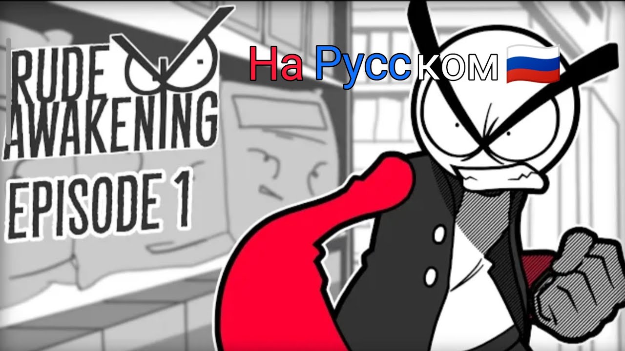 Rude Awaking EPISODE 1 На Русском 🇷🇺 @ItsTeamHorizon @banimstheanims #rudeawakening #russianversion