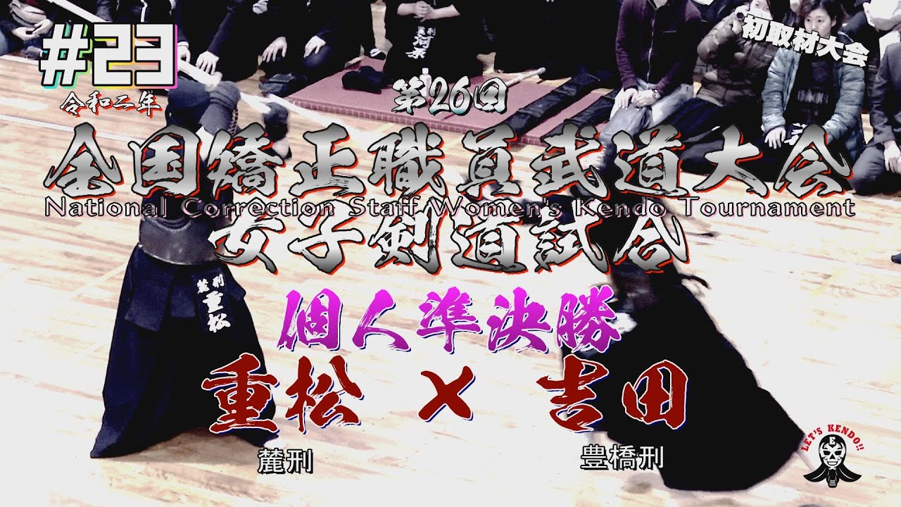 個人戦準決勝【#23】重松（麓刑）×吉田（豊橋刑）【2020・R2第26回全国矯正職員武道大会女子剣道試合】