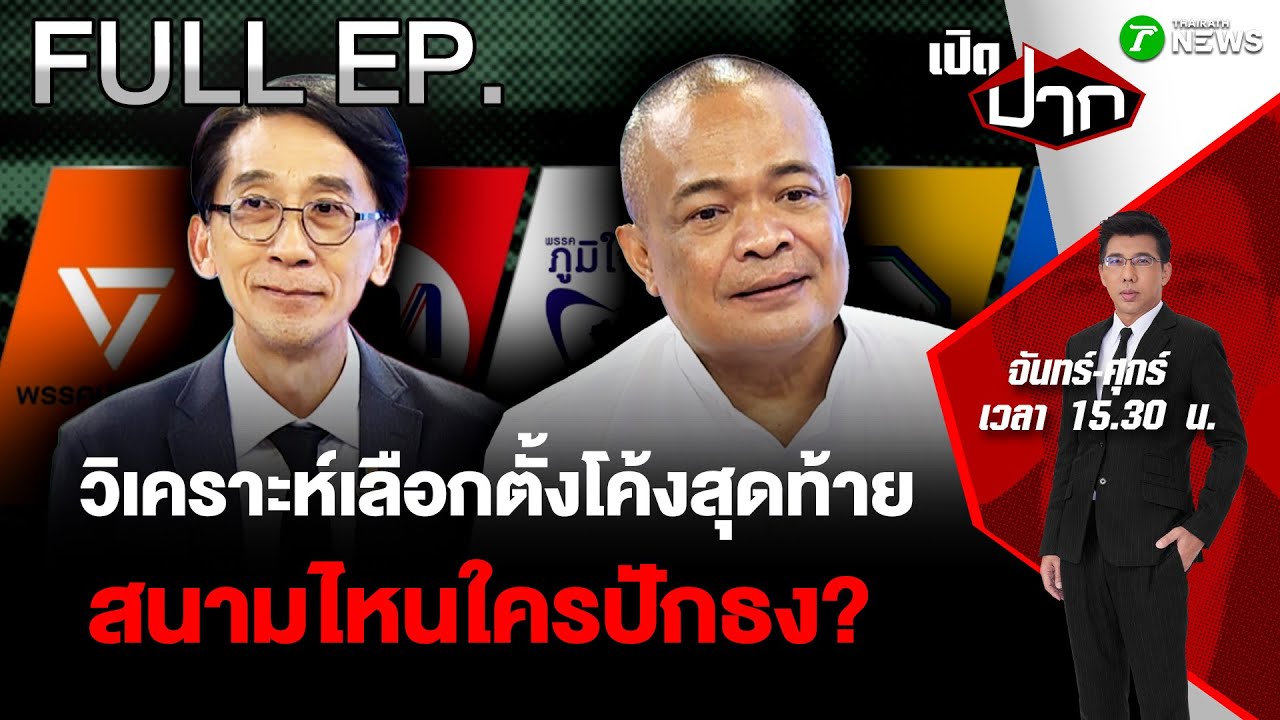 FULL EP.871 | เลือกอีกสักตั้ง! วิเคราะห์เลือกตั้งโค้งสุดท้าย สนามไหนใครปักธง? | 29 ม.ค. 69 | เปิดปาก