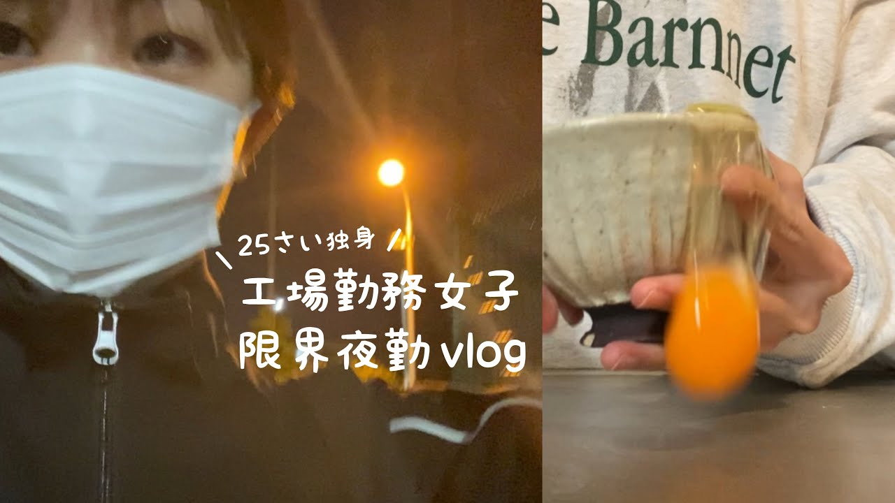 【工場勤務女子】苦手な夜勤1週間vlog