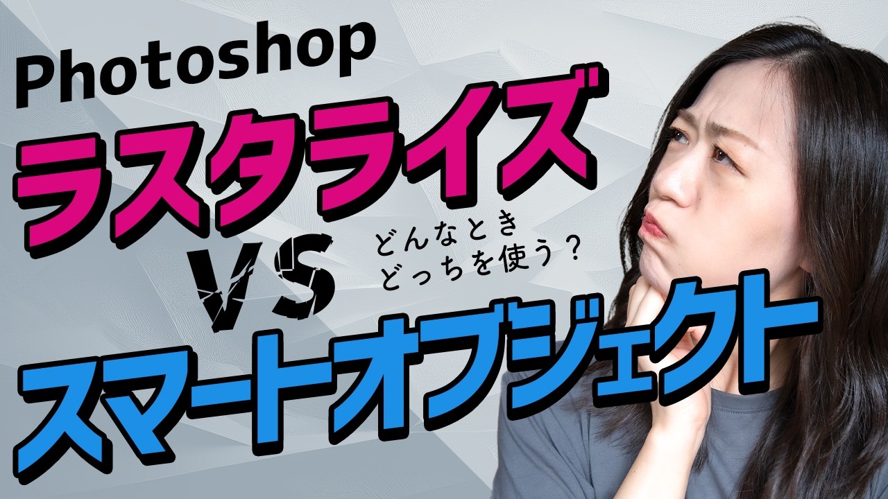 【Photoshop講座】ラスタライズとスマートオブジェクトの違い【徹底比較】