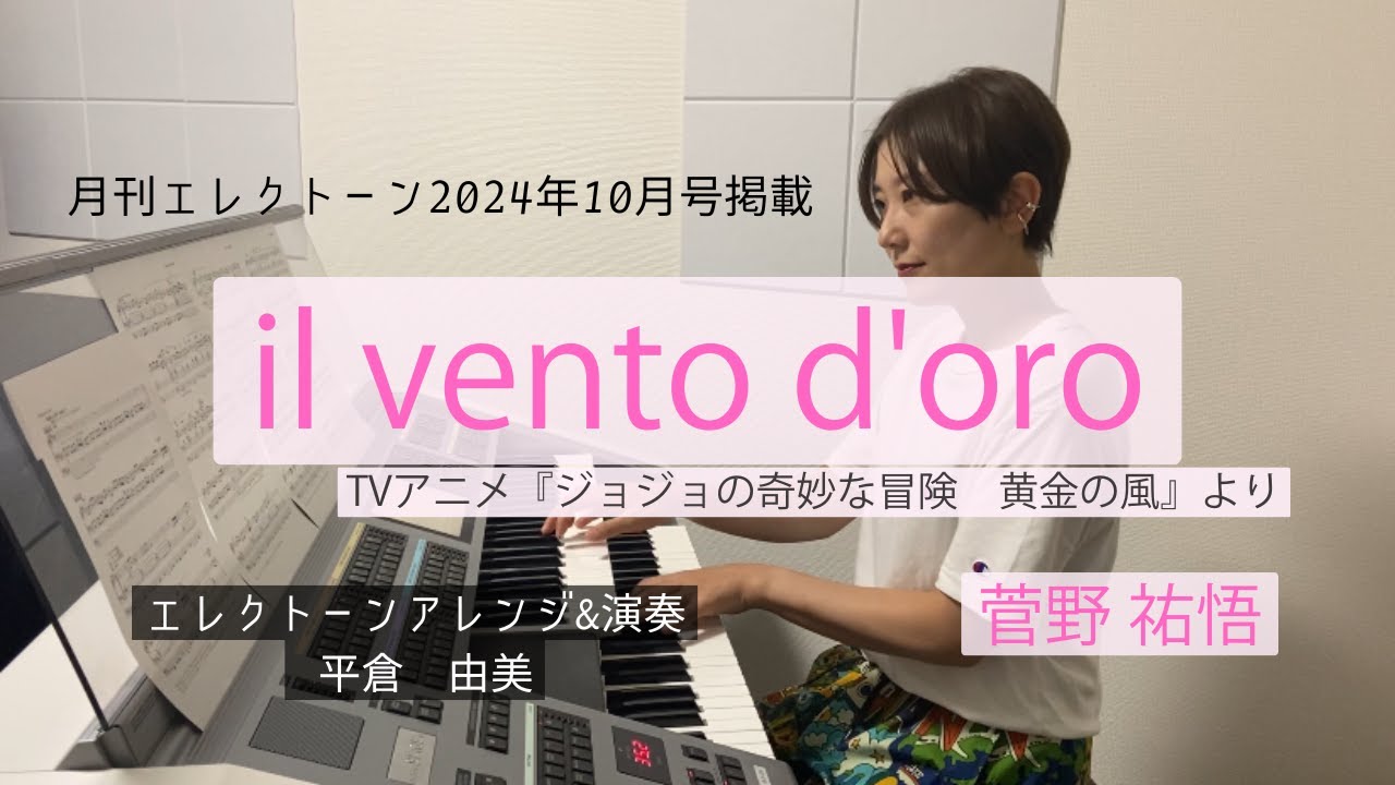 il vento d'oro (月刊エレクトーン2024年10月号)