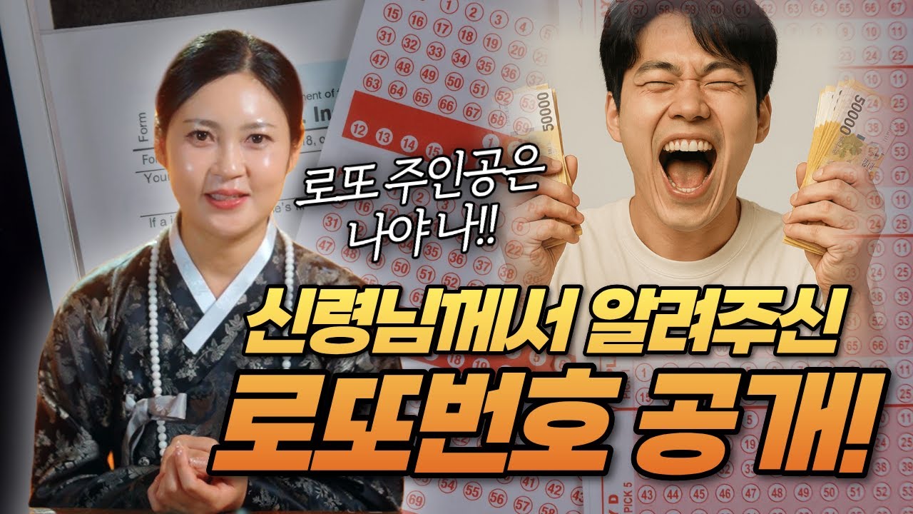 이번주 로또당첨은 나야나🍀🍀🍀 신령님이 알려준 로또번호 공개!