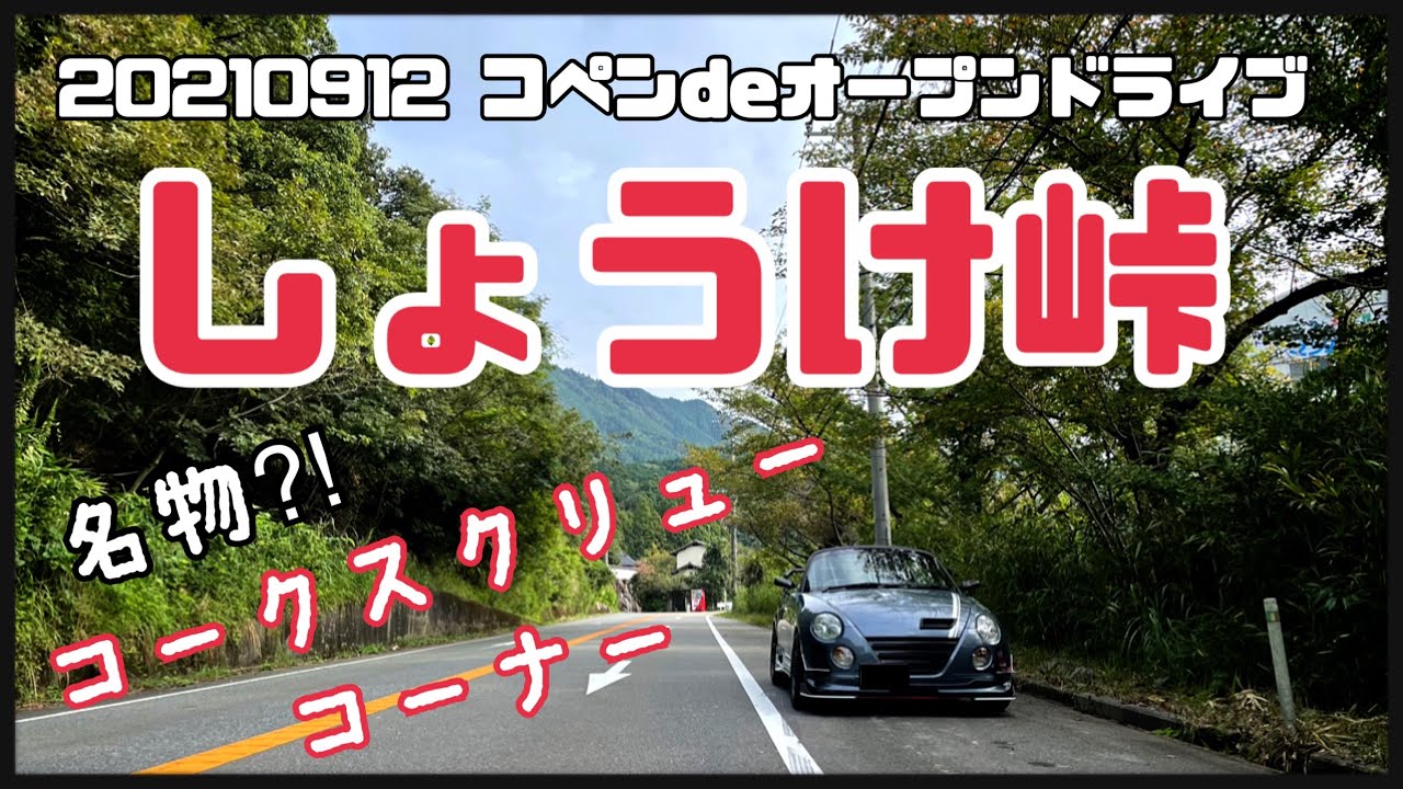 20210912 コペンdeオープンドライブ ショウケ峠 名物?!『コークスクリュー』がヤバイ( ﾟДﾟ)