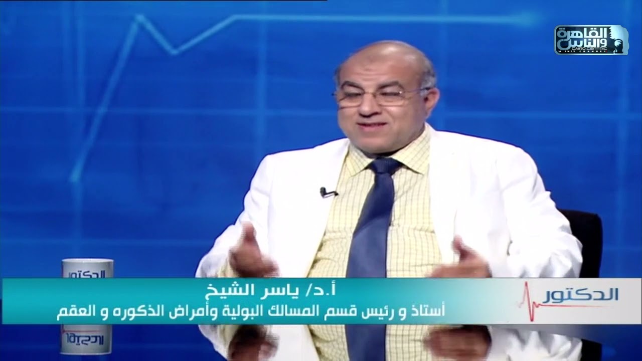 الدكتور | فنيات علاج المسالك البولية مع دكتور ياسر الشيخ