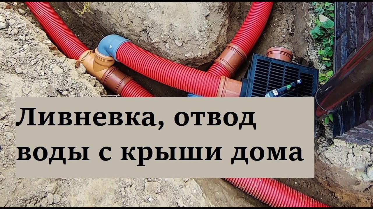 Делаем отвод дождевой воды с крыши (ливневка) в придорожную канаву