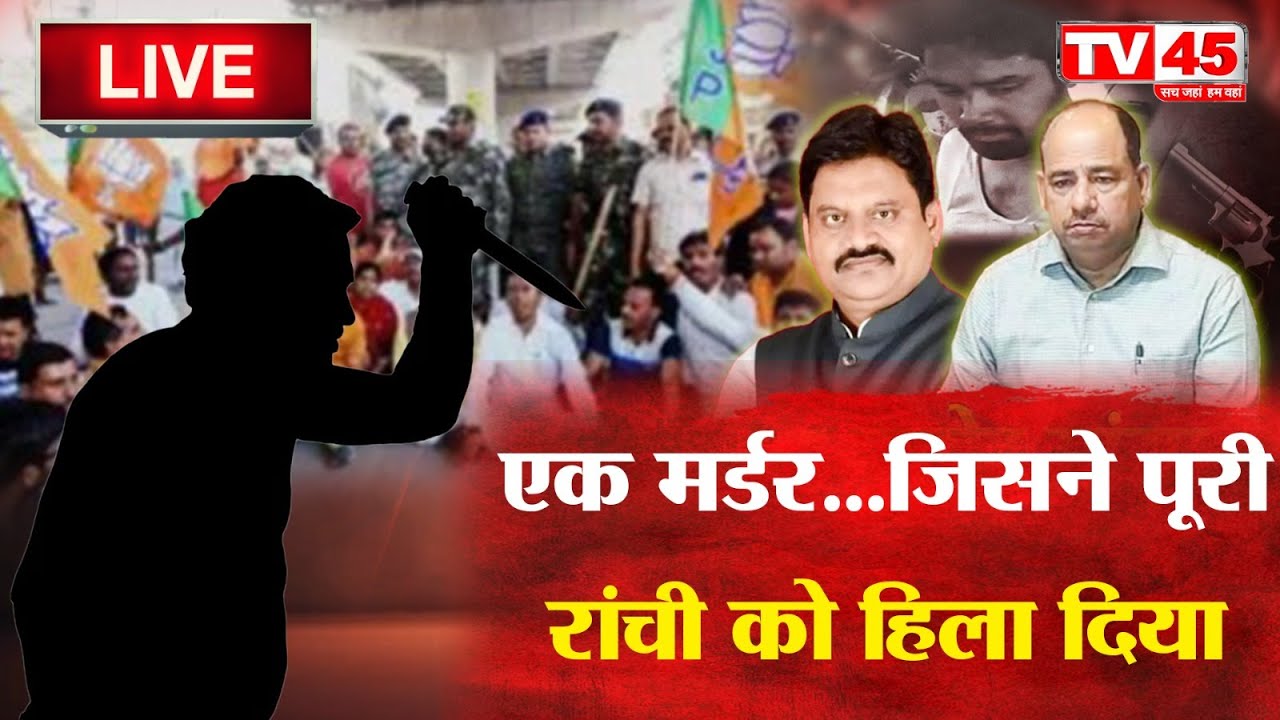 Anil Tiger Murder Case: एक म'र्डर...जिसने पूरी रांची को हिला दिया, दस एकड़ ज़मीन के लिए  हुई ह'त्या