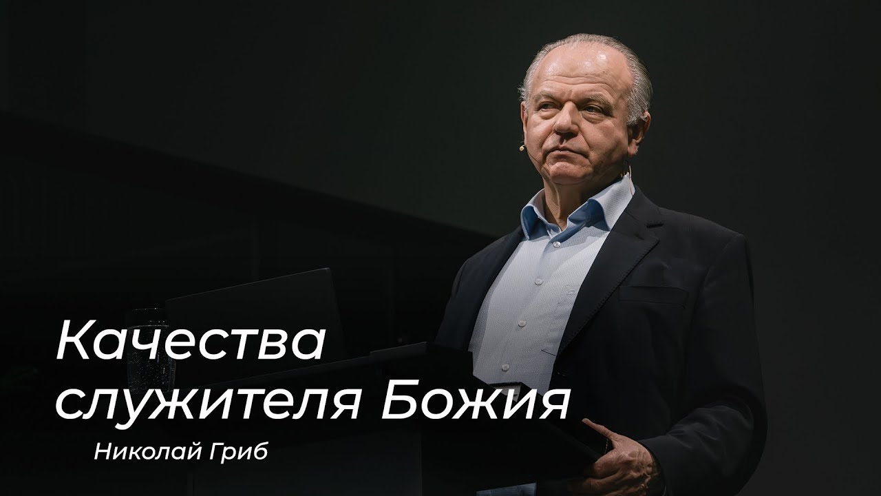 Качества служителя Божия – Николай Гриб (15.03.2026)