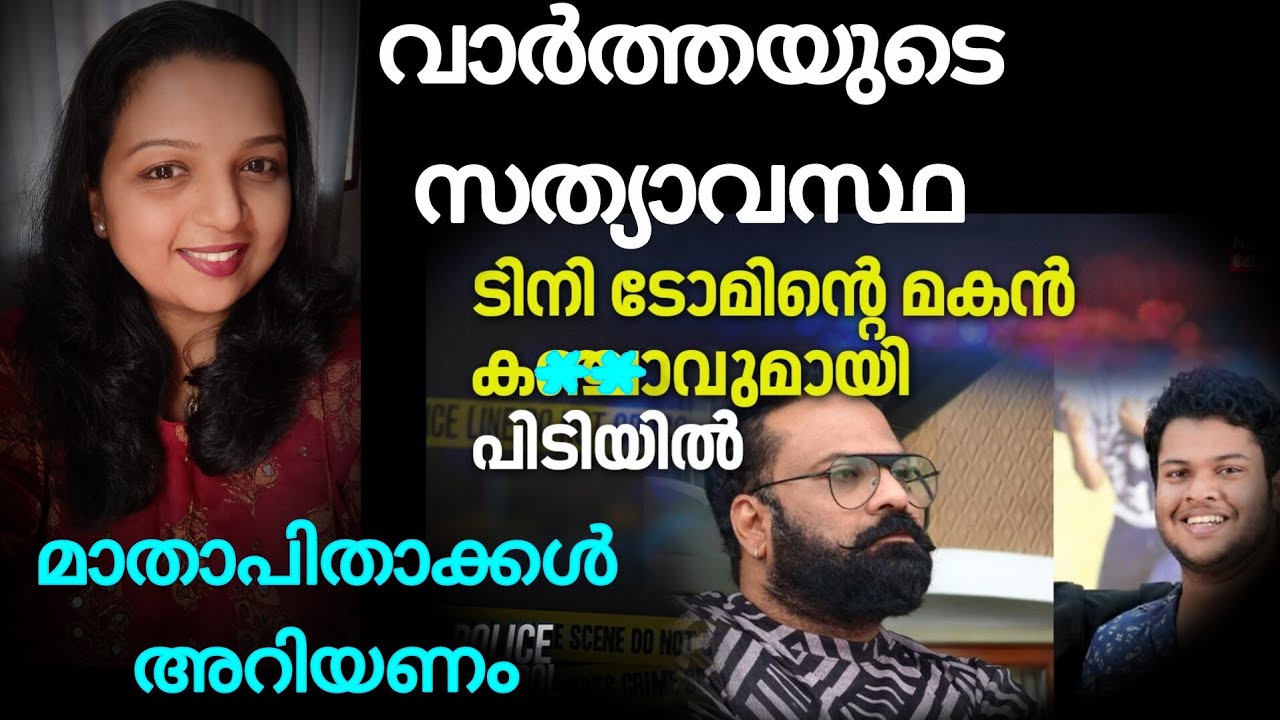 നിങ്ങടെ മക്കൾ ഇങ്ങനെ കുടുങ്ങരുത് | Tiny tom's son issue #newsreaction #malayalamreaction