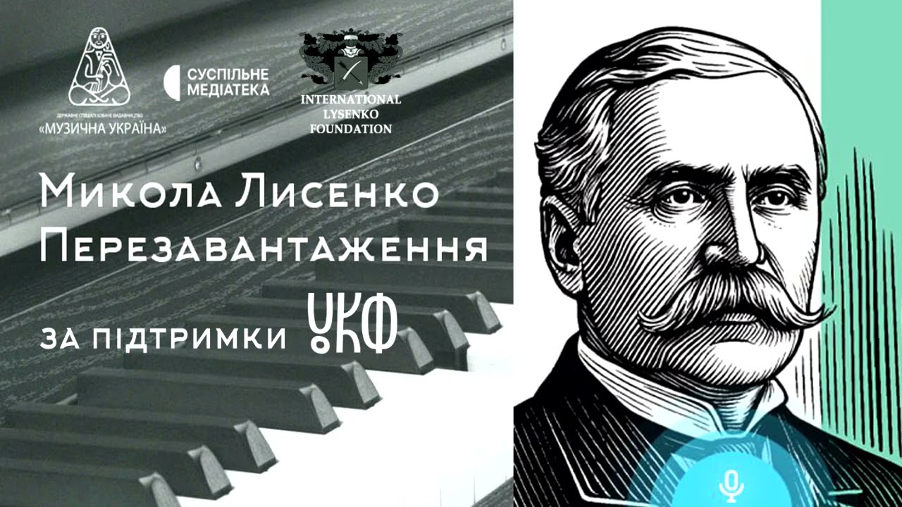 Микола Лисенко. Меланхолічний вальс h-moll / Mykola Lysenko. Melancholy Waltz in B Minor
