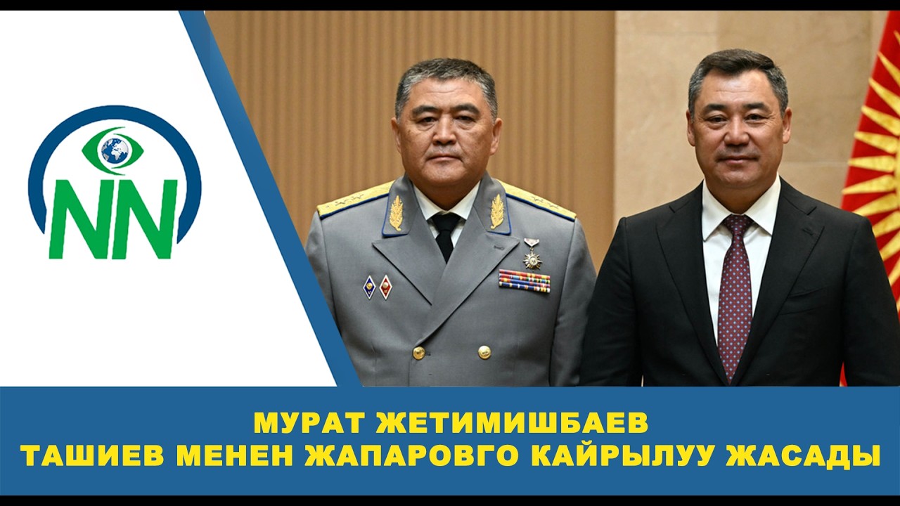 МУРАТ ЖЕТИМИШБАЕВ ТАШИЕВ МЕНЕН ЖАПАРОВГО КАЙРЫЛУУ ЖАСАДЫ