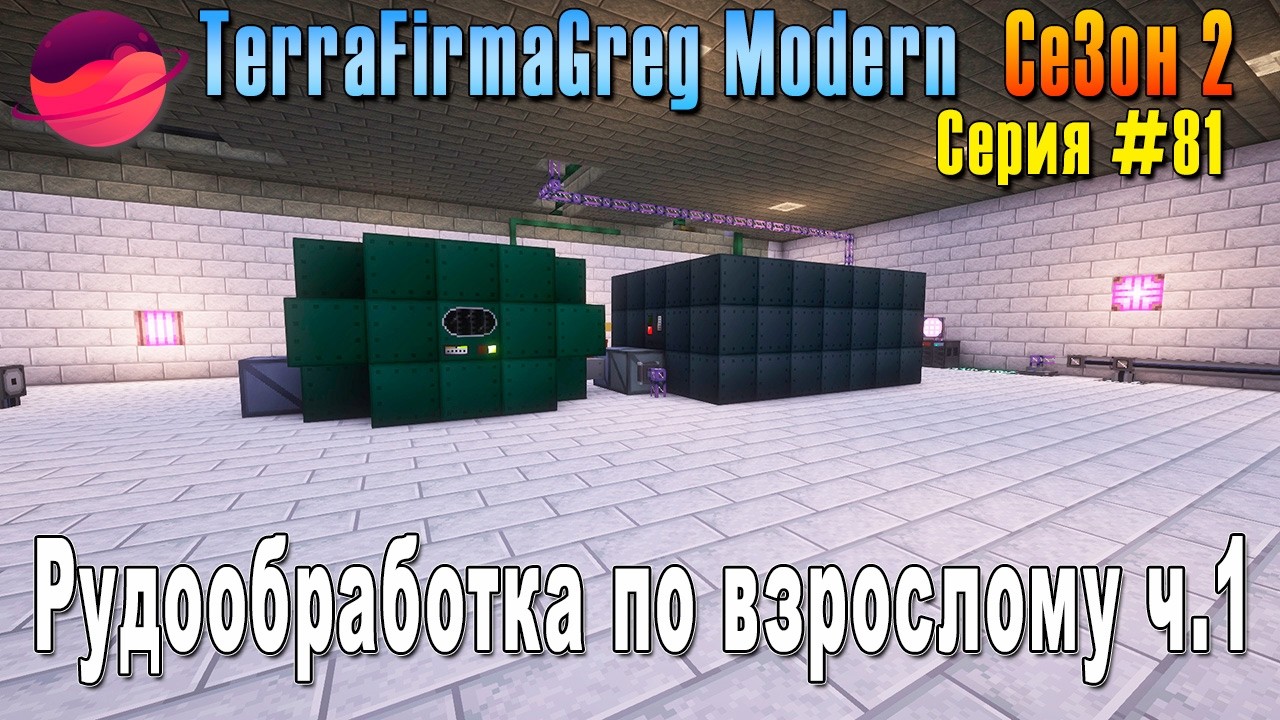 TFG Modern Season 2 | S2E81 | Рудообработка по взрослому ч.1 | Прохождение 2026 | #terrafirmagreg