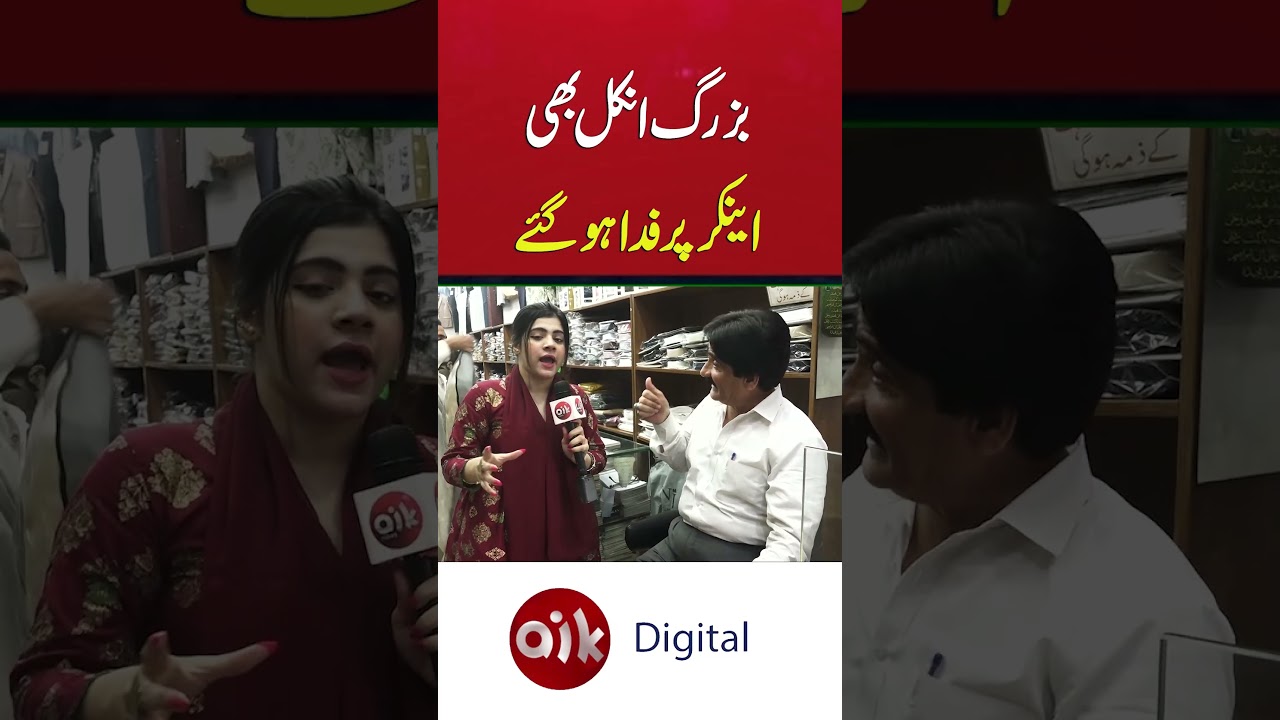 #uncle #viralgirl #viralreporter #uncleflirt #funnyuncle #viralshorts #aikdigital