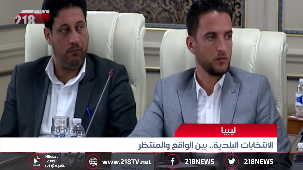 ليبيا اليوم | الانتخابات البلدية .. بين الواقع والمنتظر