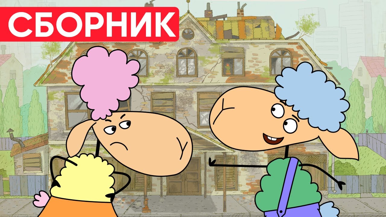 Отель у овечек | Сборник позитивных серий | Мультфильмы для детей😃