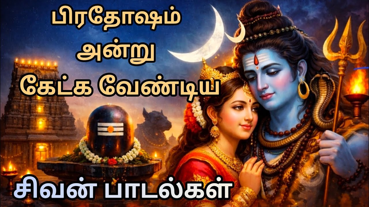 பிரதோஷம் அன்று கேட்க வேண்டிய சிவன் பாடல்கள் | Pradosham Special Shiva Songs