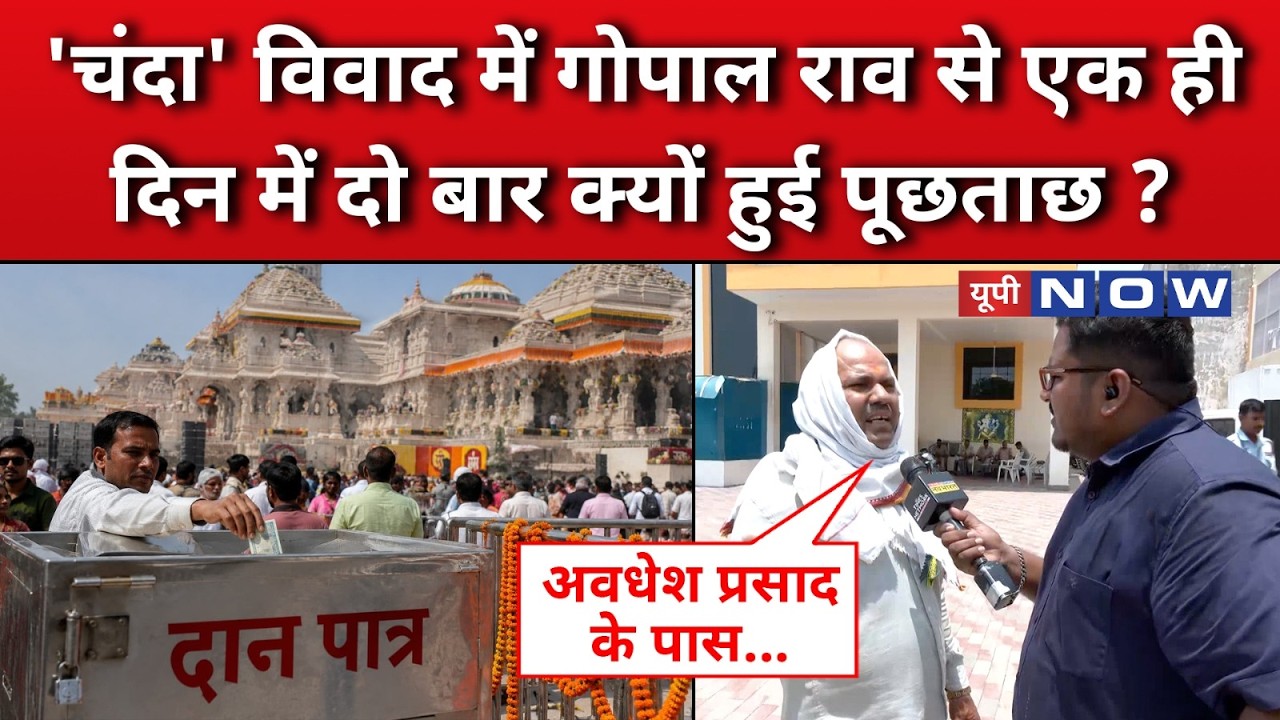 Ram Mandir Donation Scam: चंदा विवाद के सवाल पर ये क्या बोल गए गोपाल राव के करीबी ?UP News | UP Now
