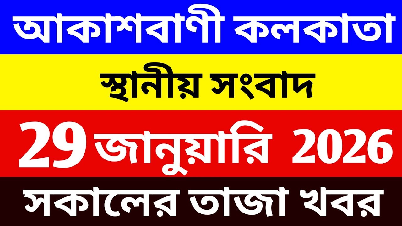28/01/25 আকাশবাণী বাংলা সংবাদ | রাতের স্থানীয় সংবাদ | Akashvani Kolkata News 