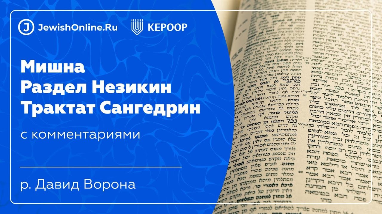 Мишна. Раздел Незикин. Трактат  Сангедрин. Глава 1. Мишна 2.