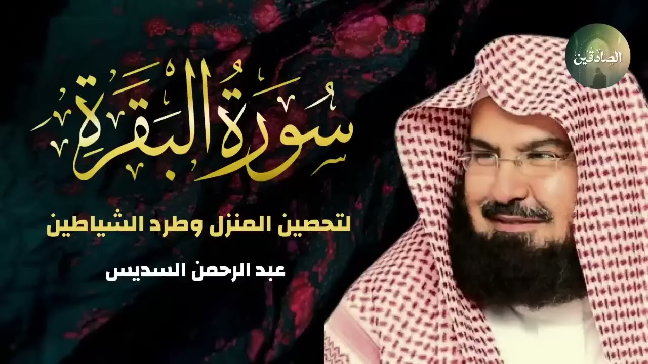 سورة البقرة لحفظ وتحصين المنزل تلاوة مدهشة للشيخ عبد الرحمن السديس  Sourah Baqara Quran Recitation