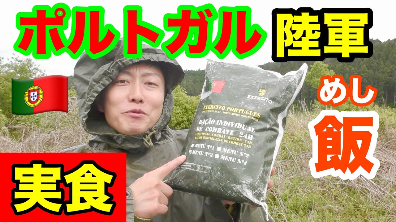 【実食】ポルトガル陸軍の戦闘糧食を食べてみた！何だコレ⁉︎（後編）Portugal military Ration Food