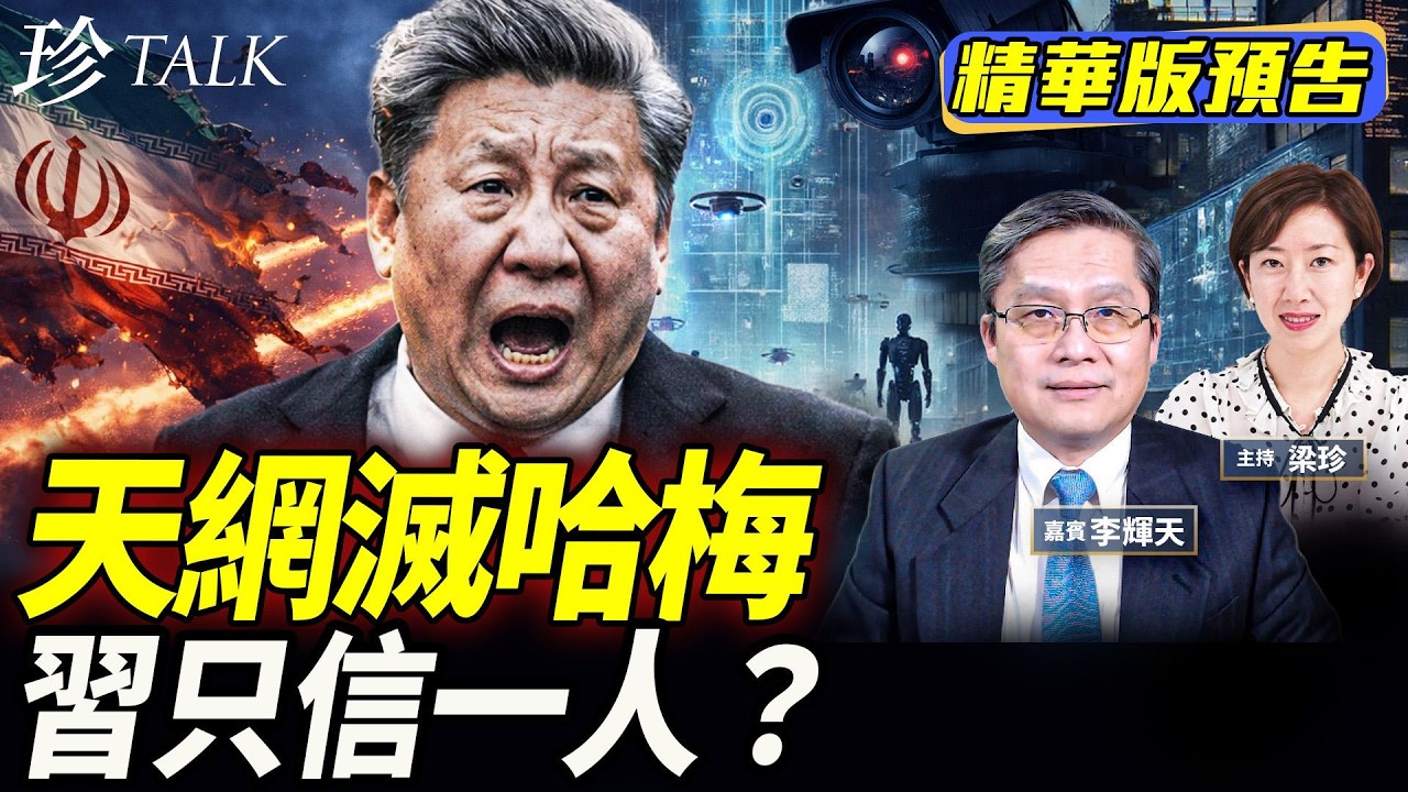 《珍Talk預告》【迴力鏢】哈梅內伊居然是被中共佈下的伊朗天網反殺？以色列黑掉保安手機！中港攝影頭驚人 習近平嚇到死！只信老婆一人？ #習近平 （李輝天）｜訂閱我的新頻道《珍Talk》觀看完整版影片！