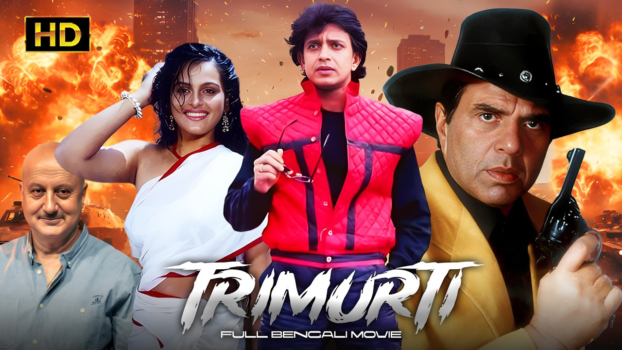 TRIMURTI (ত্রিমূর্তি) – Bengali Dubbed Full Movie | Mithun C, Dharmendra | Superhit Action Drama