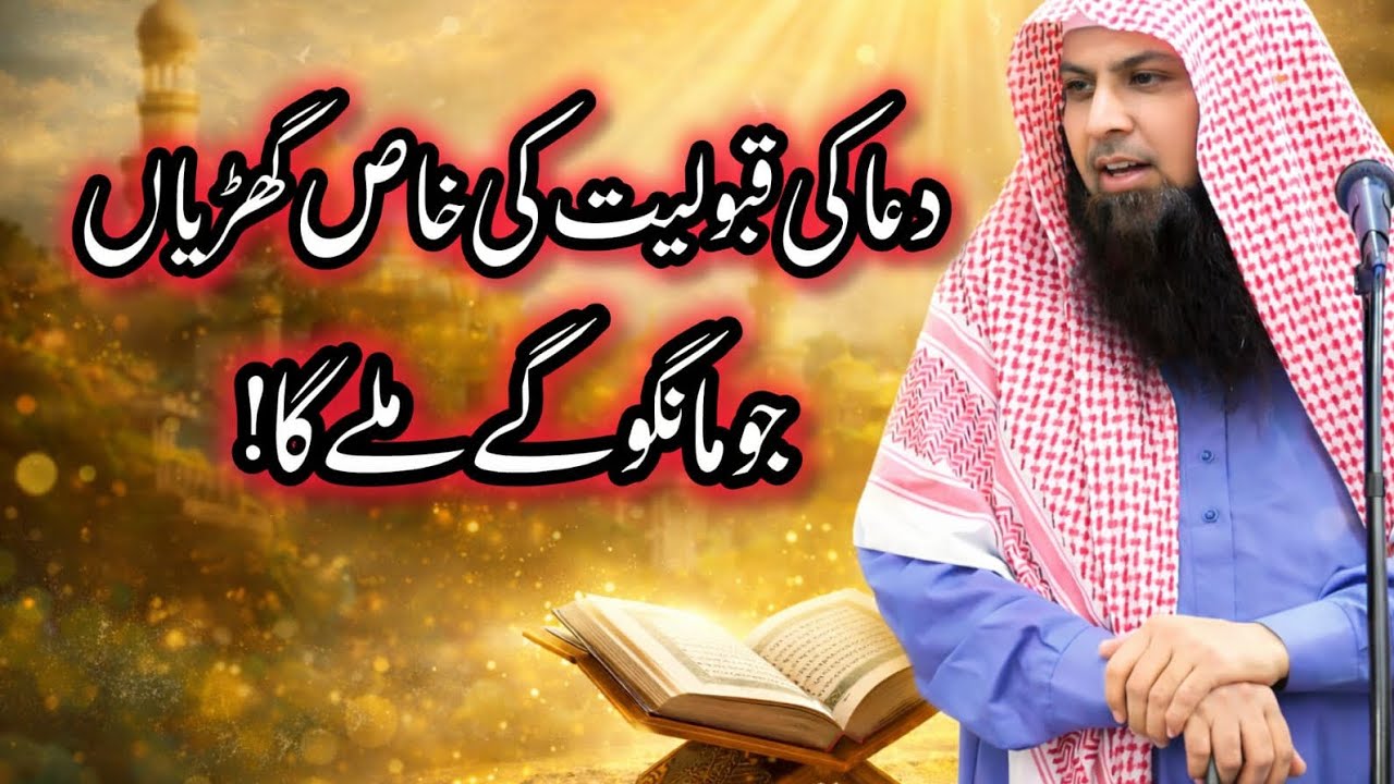 Dua ki qaboliat ki khas gharian / qari sohaib ahmad meer muhammadi
