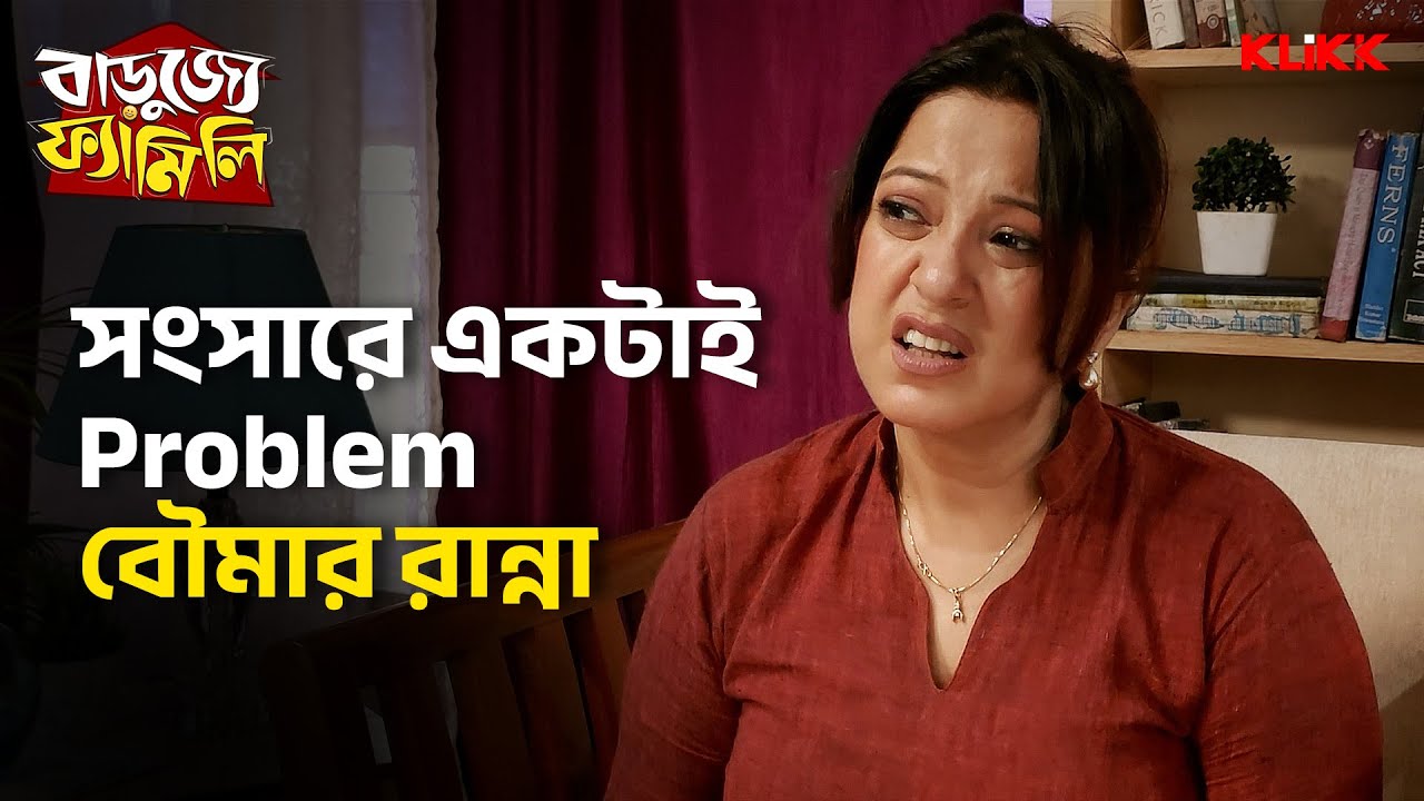 সংসারে একটাই problem বৌমার রান্না |  Barujjye Family | Streaming Now | KLiKK