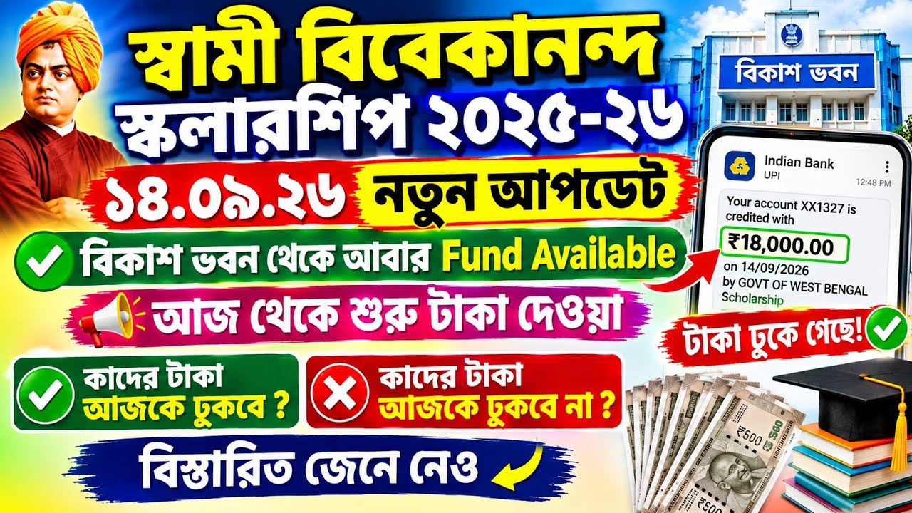 SVMCM Scholarship Payment update 2026। SVMCM scholarship 2025-26 taka kobe pabo। New Update 2026