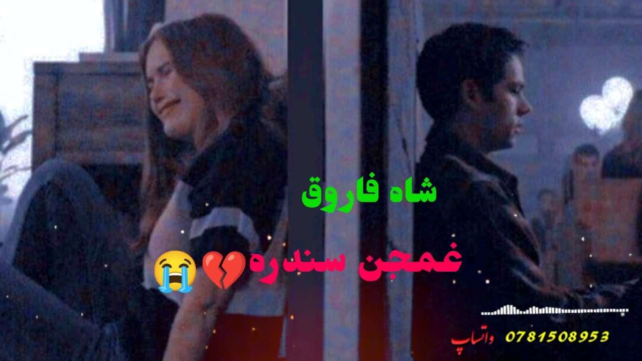 ❤2022❤ #شــــاه_فــــــاروق_تپی 🎧🎼 اهنگ غمگین پشتو❣️😘 pashto sad shah farooq song Pashto Music