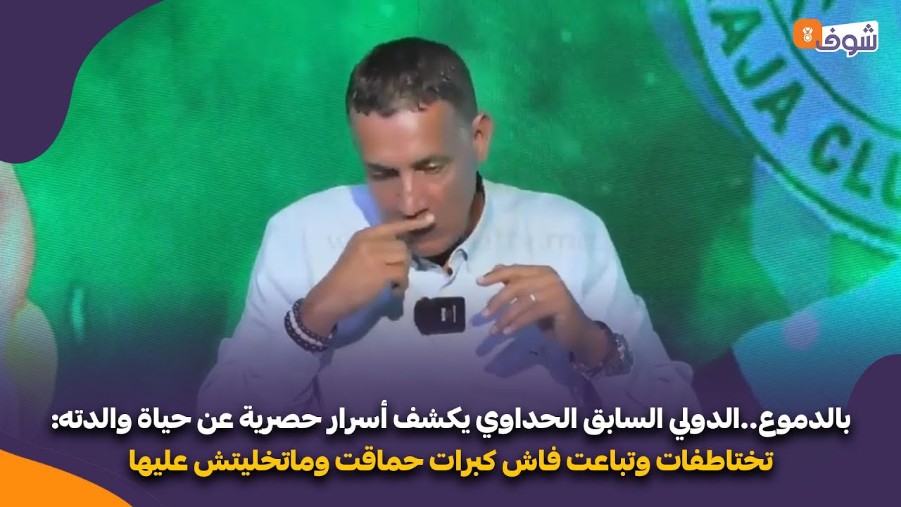 بالدموع..الحداوي يكشف أسرار عن حياة والدته:تختاطفات وتباعت فاش كبرات حماقت