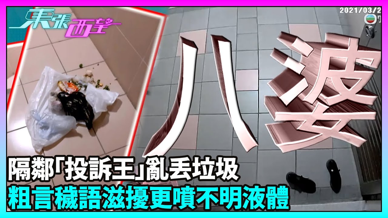 東張西望｜慈雲山屋苑居民遭鄰居滋擾 大門被擲垃圾、噴液體，門隙塞曱甴！疑因噪音爭執引發｜TVBUSA｜民生