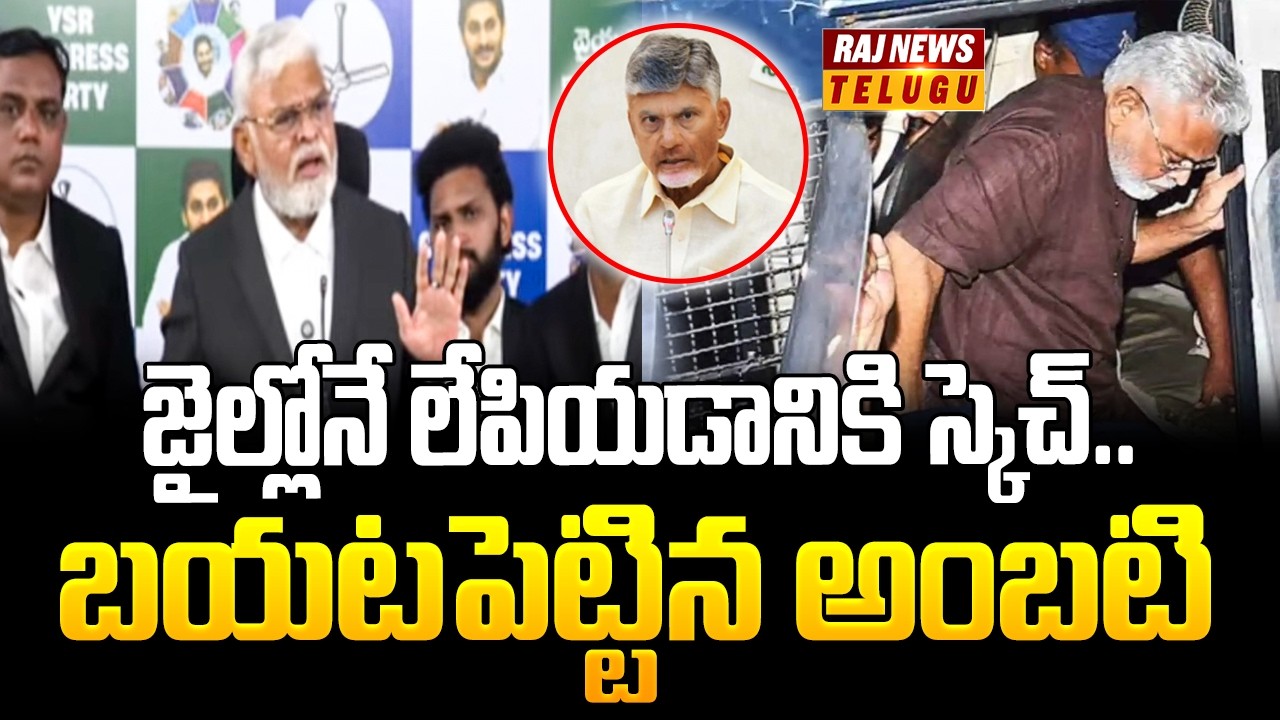 జైల్లోనే లేపియడానికి స్కెచ్..బయటపెట్టిన అంబటి - Ambati Rambabu Reveals Sensational Facts | Raj News