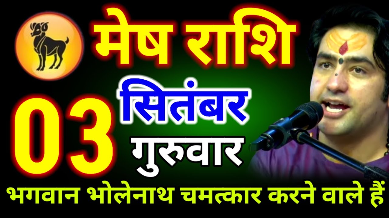 मेष राशि वालों 03 सितंबर गुरुवार बेटा भगवान भोलेनाथ करेंगे बड़ा चमत्कार हैं !#meshrashi